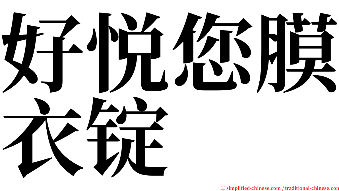 好悦您膜衣锭　 serif font